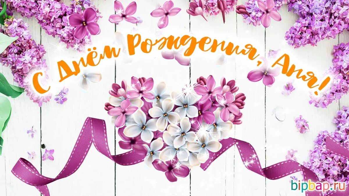 с днём рождения красоика. с днём рождения анеска. с днём рождения анна красивые. с днем рождения. анюта с днём рождения поздравления.