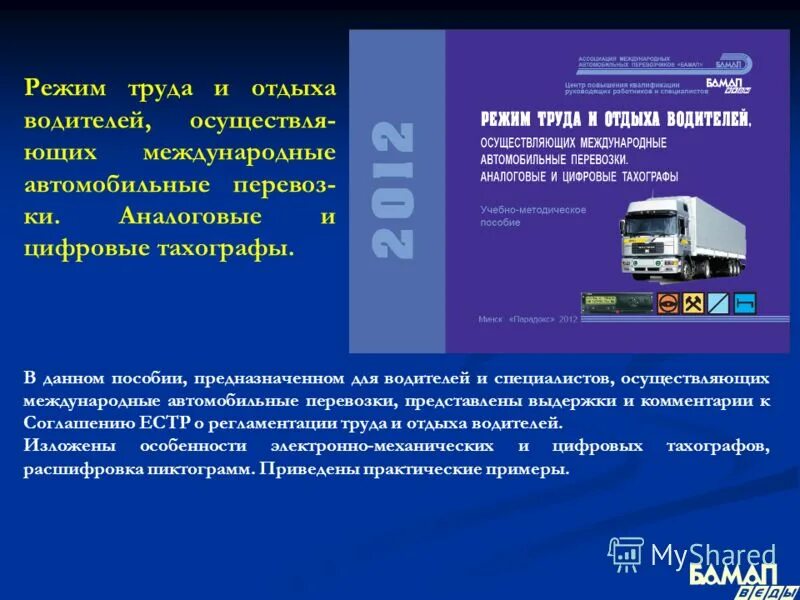 режим труда водителей. график режима труда и отдыха водителей по тахографу. режим труда и отдыха водителя. режим труда и отдыха работников транспорта. режим труда и отдыха водителя.