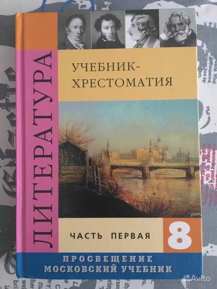 Литература 8 класс 2 часть страница 206. Коровин литература 8 кл. Литература 8 класс пособие Коровина. Учебник литературы 8 класс Коровина. Учебник по литературе 8 класс Коровина Журавлев Коровин.