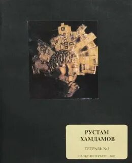 Хамдамов альбом