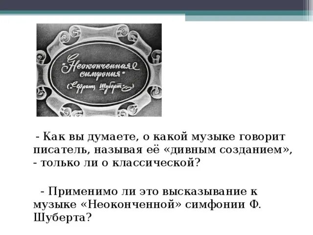 Высказывания о классической Музыке. Высказывания о Музыке. Высказывания о Музыке Шуберта. Шуберт цитаты. Случайно ли писатель так назвал ее