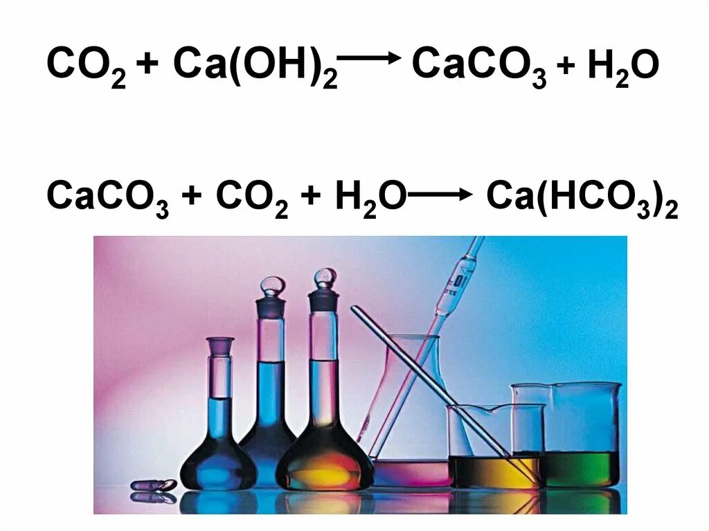 Ca oh 2 h2co3 уравнение реакции. CA Oh 2 co2. Caco3 co2 h2o. Сасо3+h2o+co2. CA Oh 2 h2co3.
