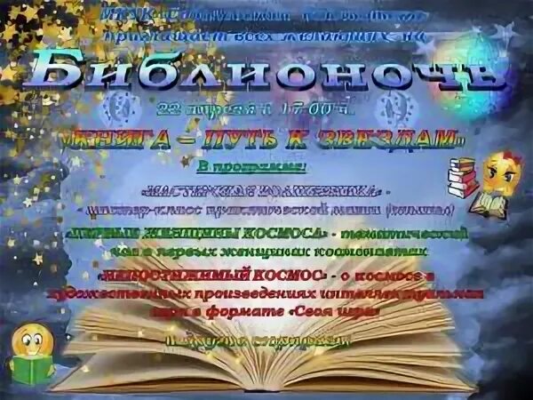 Название библионочи в библиотеке в 2024 году. Библионочь 2021. Библионочь 2021 в библиотеке. Оформление Библионочи в библиотеке. Пригласительные на Библионочь в библиотеке.