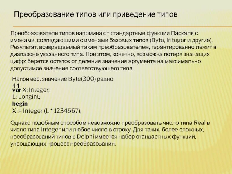 Преобразование типов. Типовые преобразования. Функции преобразования типов в Паскале. Конструктор преобразования типа это:. Преобразование стандартов