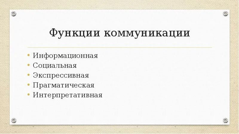 Основными функциями коммуникации являются. Интерпретативная функция коммуникации. Функции социальной коммуникации Интерпретативная функция. Коммуникативная функция общения. Экспрессивная функция общения.