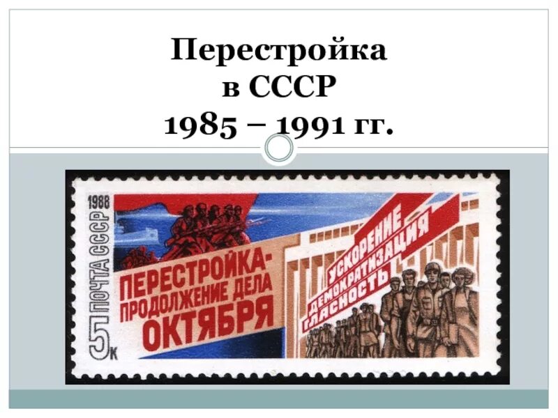 Перестройка годы этапы. Перестройка в СССР 1985. СССР В 1985-1991 гг перестройка. Перестройка в СССР презентация. Перестройка 1985-1991 презентация.