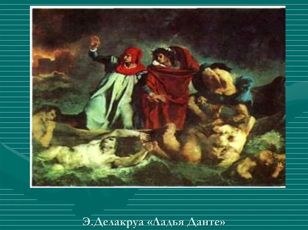 Делакруа ладья данте. Эжен Делакруа Ладья Данте. Эжен Делакруа Данте и Вергилий. Картина Ладья Данте Эжена Делакруа. Эжен Делакруа Ладья Данте (Данте и Вергилий). 1822. 200х250..