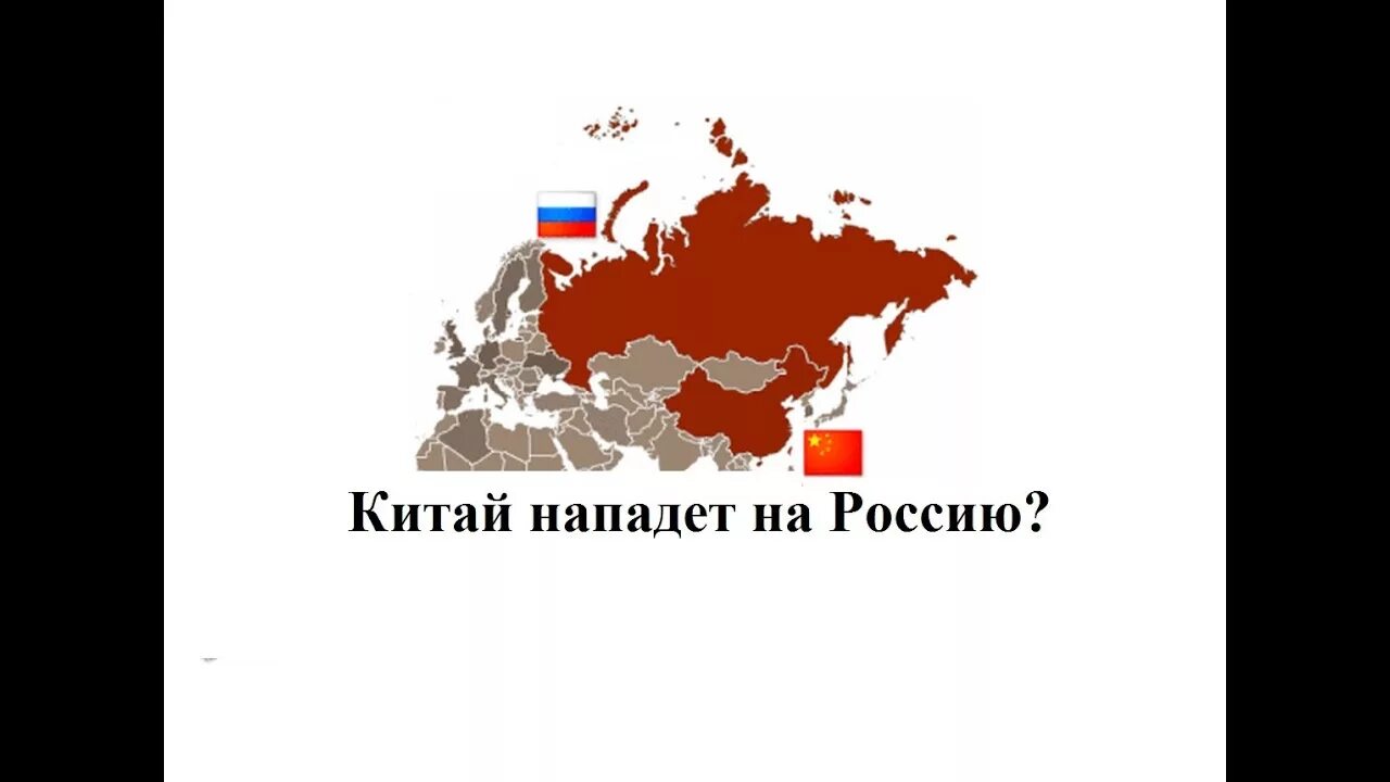 Нападение россии на страны. Китай нападет на Россию. Что если Китай нападет на Россию. Китай хочет напасть на Россию. Китайцы хотят напасть на Россию.