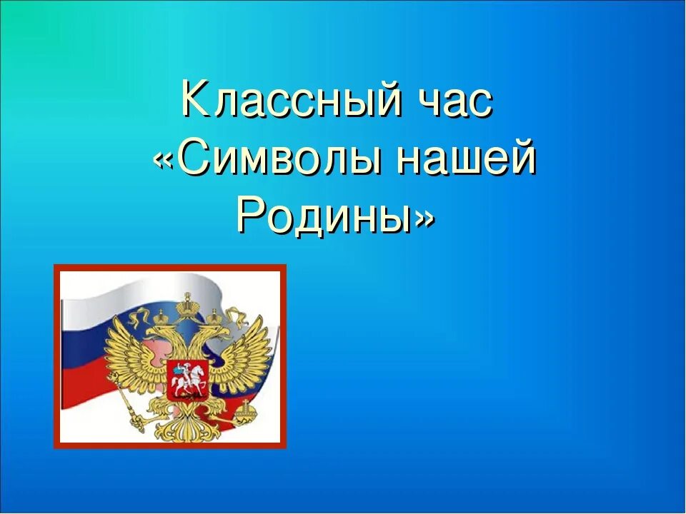 Государственные символы россии 5 класс обществознание. Государственные символы классный час. Символы нашей Родины. Кл час символы России. Символы России классный час.