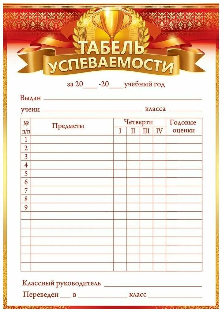 шаблон оценки в школе. школьный табель успеваемости. табель успеваемости ученика за 1 четв. табель обучающегося начальной школы. табель успеваемости ученика начальной школы образец.