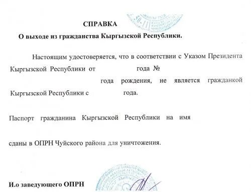 Справка об отсутствии гражданства Кыргызской Республики. Справка из посольства Кыргызской Республики. Справка о выходе из гражданства Казахстана. Справка о выходе из гражданства Киргизии. Гражданство рф для киргизии