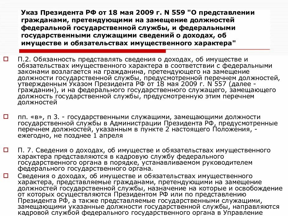 Указ президента 557 2009. Должности госслужащих. Должности муниципальных служащих. Должности в Федеральной службе. Государственная должность это.