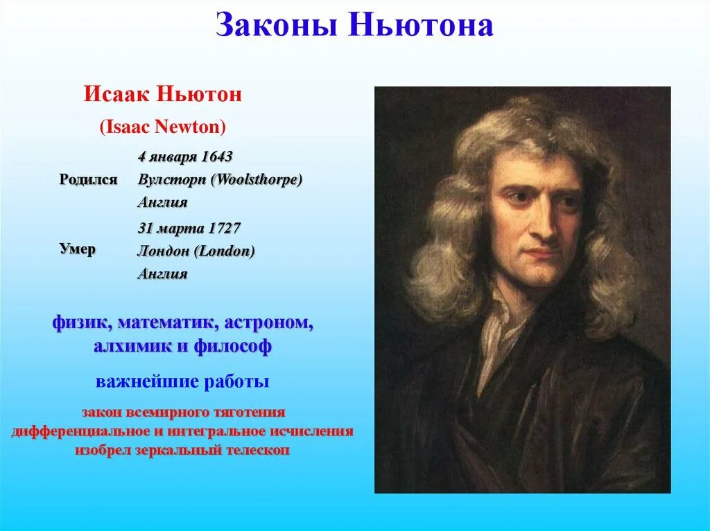 4 ньютона в метрах. День Ньютона.