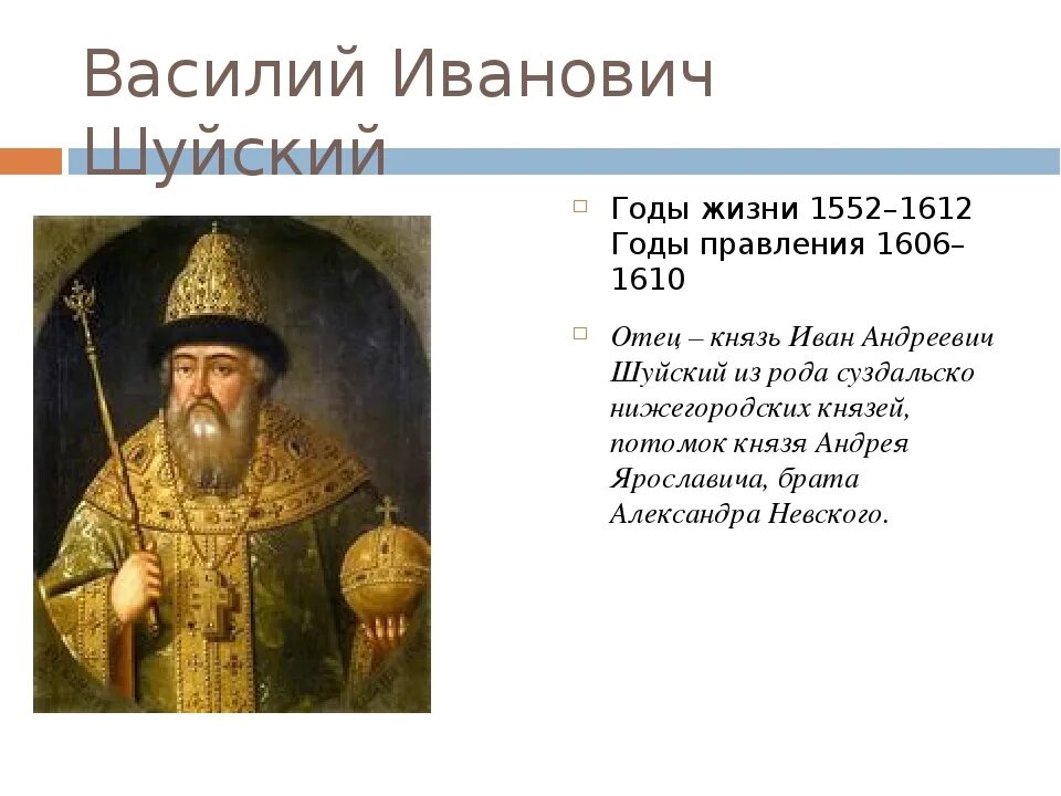 Шуйский годы правления. Василий Шуйский годы правления 1606-1610. Василий Шуйский 1552. Шуйский Василий Иванович 1606. Василий Иванович Шуйский годы правления.