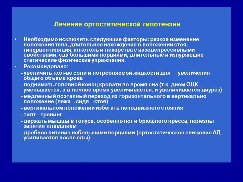 Лечение гипотонии препараты. Артестатическая гипертензия. Ортостатическая гипотензия. Ортостатическая гипотензия лекарства. Диагностика ортостатической гипотонии.