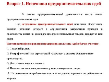 Основные источники предпринимательского проекта