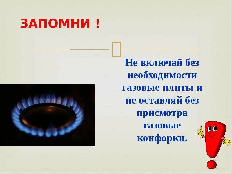 Ребенок включил газ. Не оставлять без присмотра включенные газовые приборы. Не оставляй без присмотра газовую плиту. Не оставлять без присмотра включенную конфорку газовой плиты. Оставили газовую плиту включенной без присмотра.