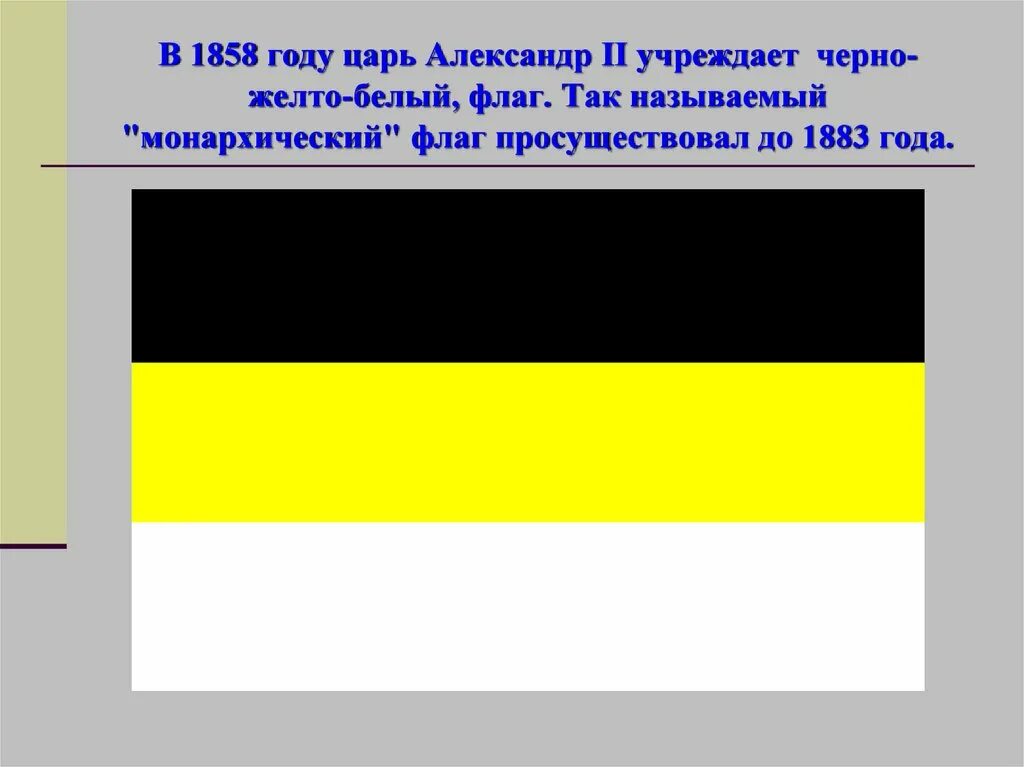 Флаг снизу вверх. Флаг Российской империи 1883. Флаги Российской империи до 1917 года.