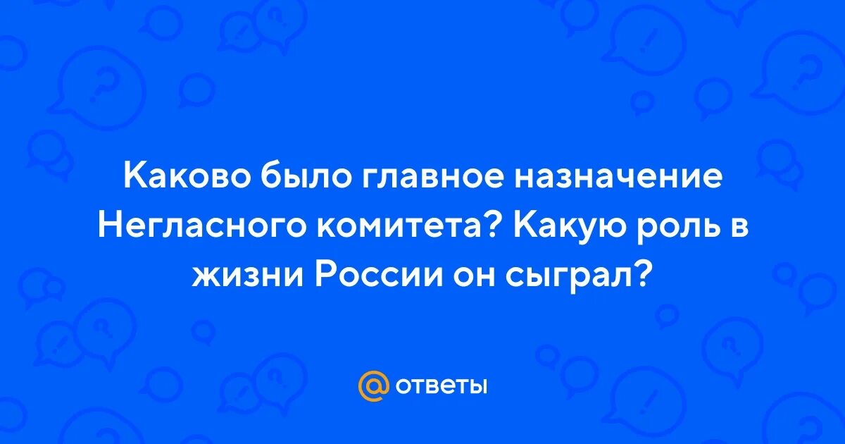 Негласный комитет 1801 - 1805. Новосильцев строганов чарторыйский. Строганов при александре 1 негласный комитет. Каково было главное назначение негласного. Цель создания негласного комитета при александре 1.