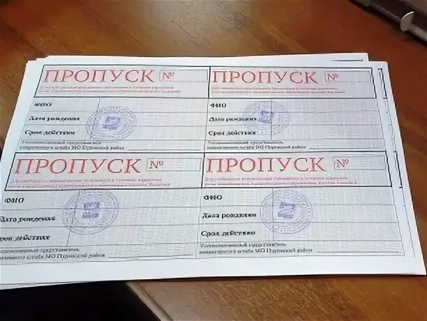 Получение пропуск