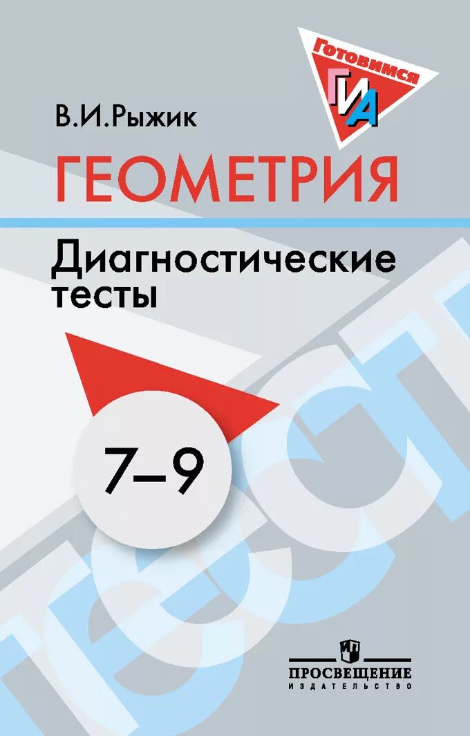 Диагностические материалы 9 класс. Геометрия диагностические тесты. геометрия рыжик. 9 класс диагностические тесты. книжка геометрия 9 класс диагностическая.