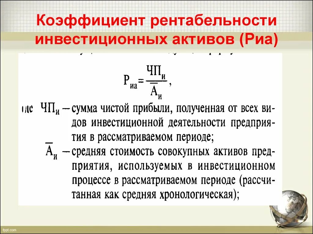 Чистый инвестиционный актив. Коэффициент инвестиций. Коэффициент рентабельности активов. Показатель рентабельности инвестиций. Коэффициент рентабельности инвестиций (инвестиционного проекта)..