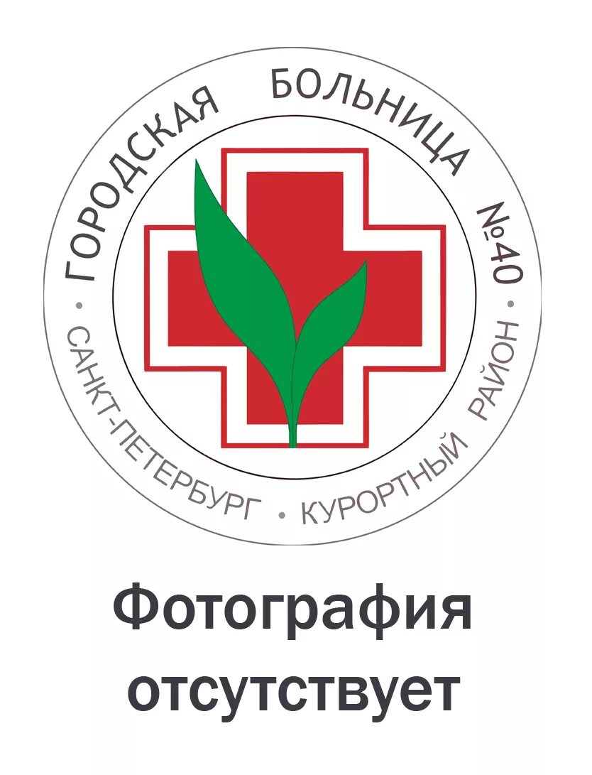 СПБ ГБУЗ "городская больница №40". Гор больница 40 в Сестрорецке. Эмблема больницы 40 в Сестрорецке. Детская поликлиника Сестрорецк. 40 больница справочная телефон