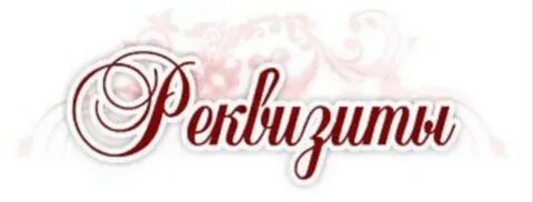 Ваши реквизиты