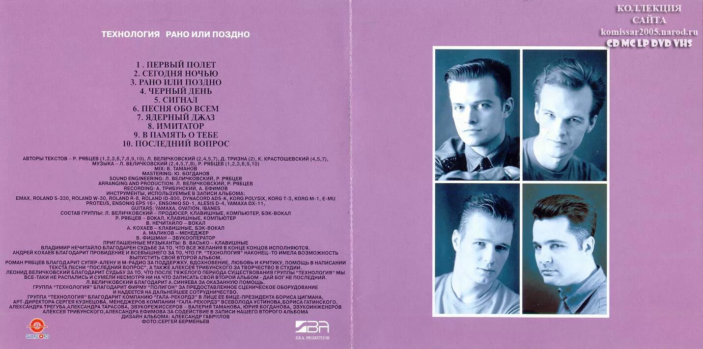 Рано странно. Технология - рано или поздно (альбом 1993).