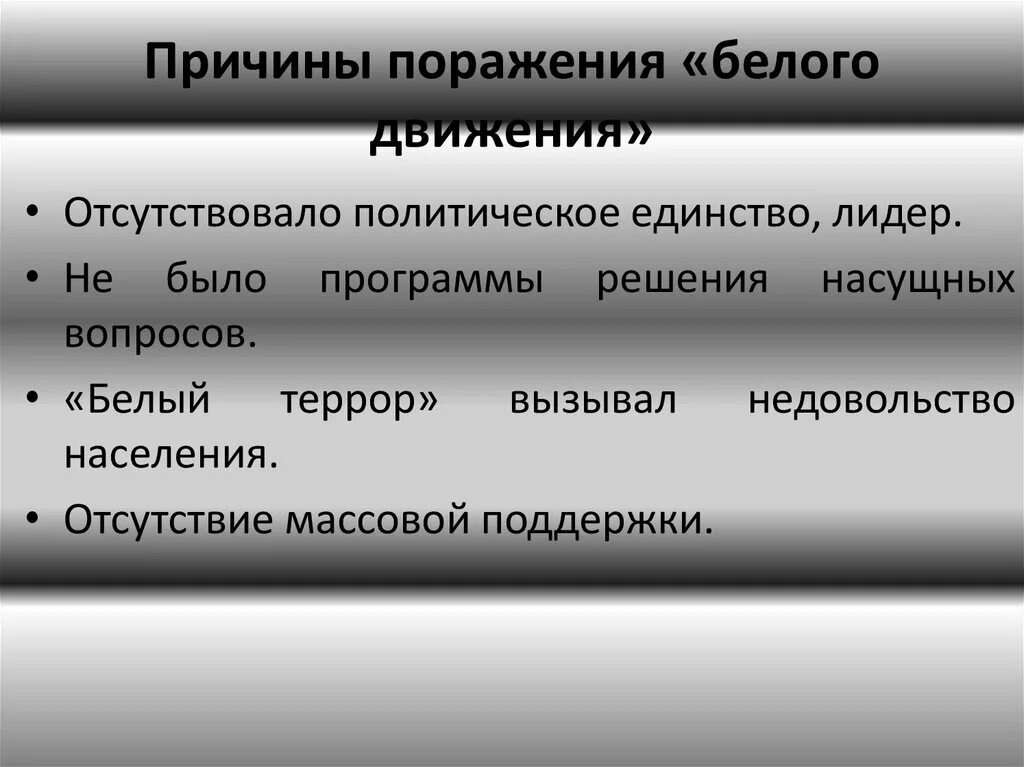 Почему белые проиграли гражданскую. Причиныпорожения белого движения. Причины поражения белых. Причины поражения белых в гражданской войне. Причины белого движения.