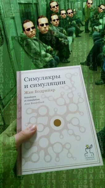 Книга бодрийяра симулякры и симуляция. Бодрийяр Симулякры. Матрица Симулякры и симуляция. Симулякры и симуляция книга.