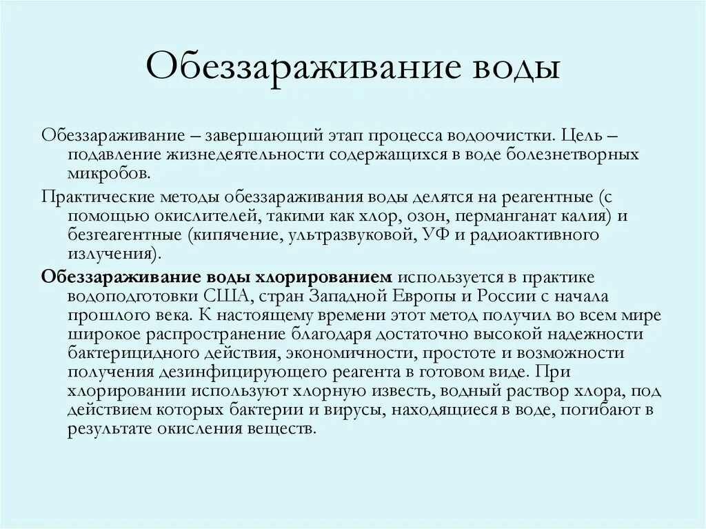 Методы обезвреживания воды. Способы обеззараживания воды. Способы дезинфекции воды. Этапы обеззараживания воды.