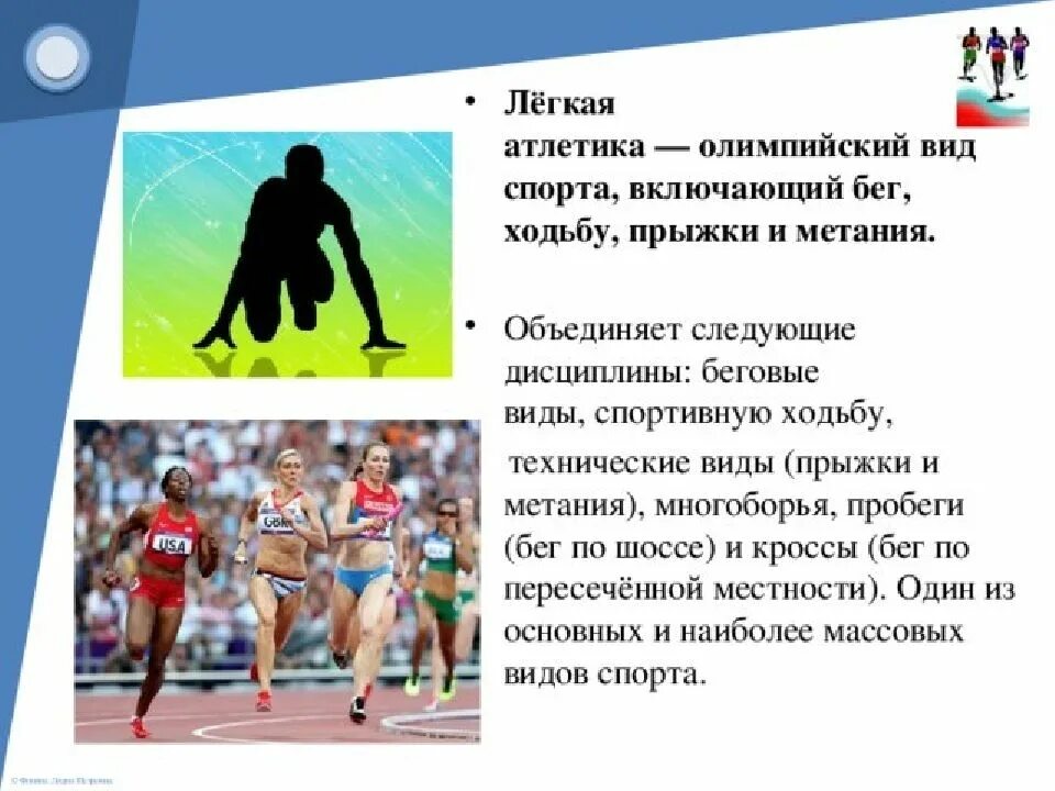 Легкая атлетика что в нее. Легкая атлетика презентация. Доклад о лёгкой отлетике. Легкоатлет для презентации. Легкая атлетика слайды.