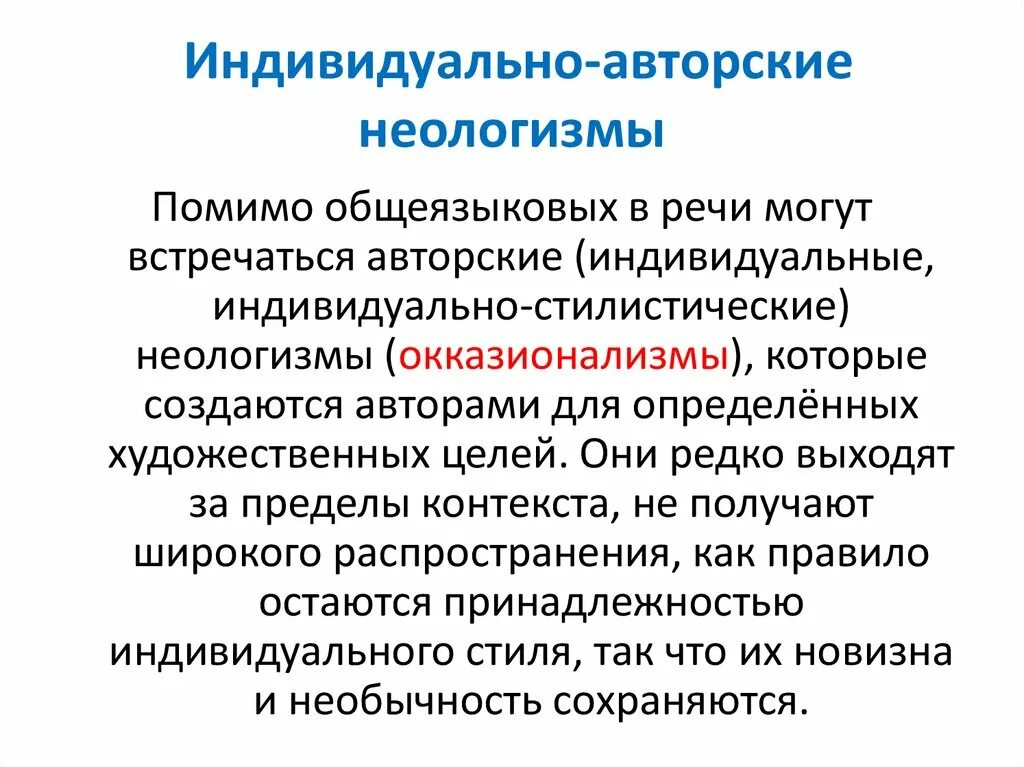 Назови слова неологизмы. Индивидуально-авторские неологизмы. Индивидуальные авторские неологизмы. Авторские, индивидуально-стилистические неологизмы. Индивидуально-авторские неологизмы примеры.