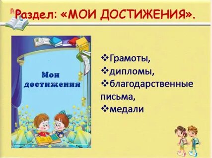 Презентация портфолио достижений