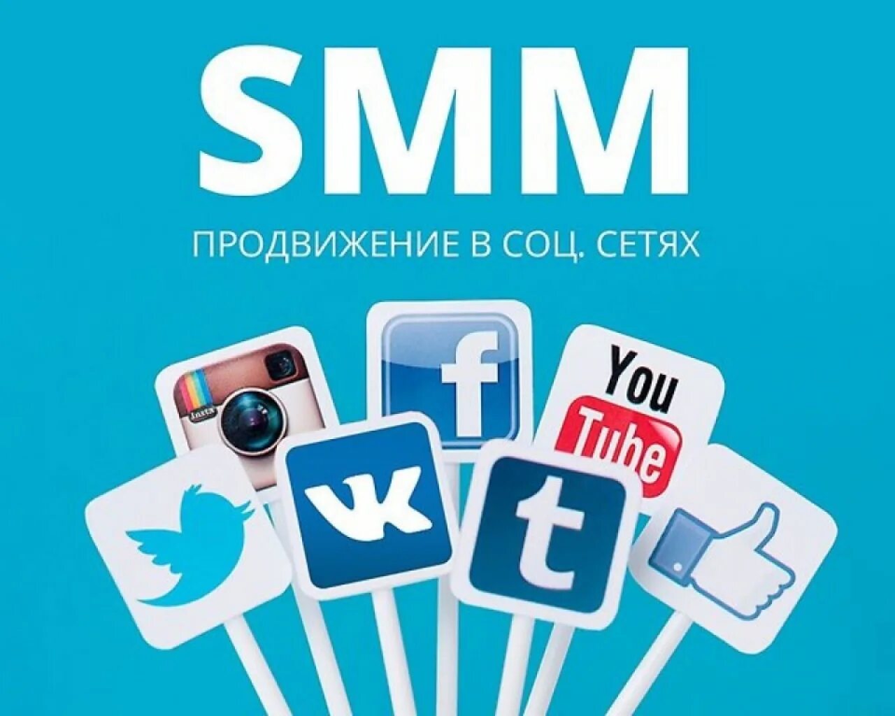 Продвижение в социальных сетях обучение. Продвижение в социальных сетях. smm продвижение в социальных сетях. smm продвижение. smm продвижение в соцсетях.