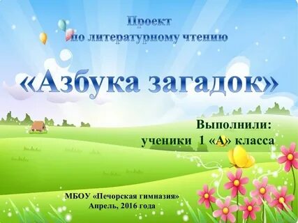 Азбука загадок класс проект