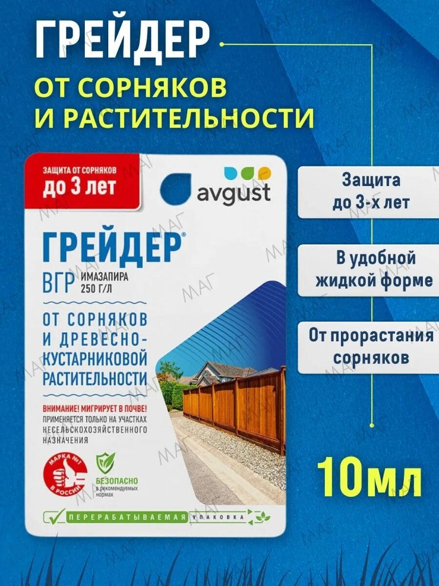 Грейдер от сорняков. Грейдер от сорняков avgust. Грейдер август 10 мл август. Грейдер 10мл.