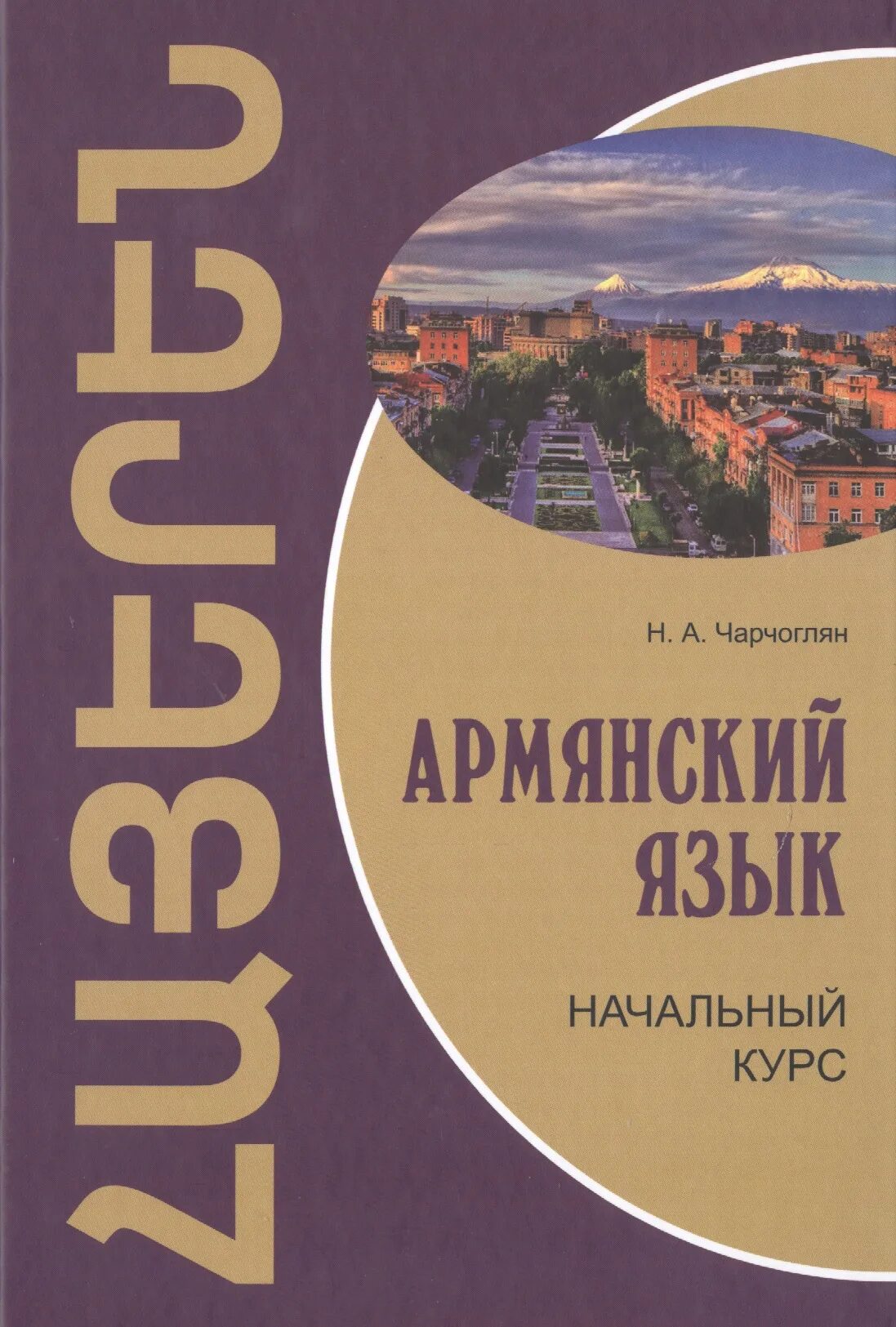 Армянский язык какие языки. Армянский язык. книги на армянском языке. армянский язык чарчоглян. учебник армянского языка.