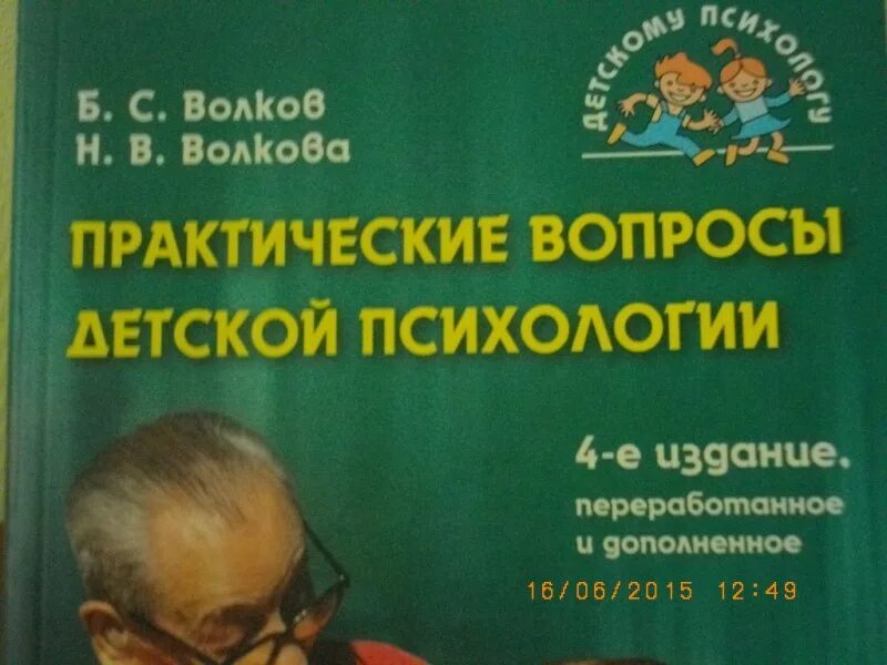 Волков детская психология. Волков б.с., Волкова н.в. возрастная психология. Волков практические. Волков б.с., Волкова н.в. - детская психология в вопросах и ответах. Б с волков н в волкова