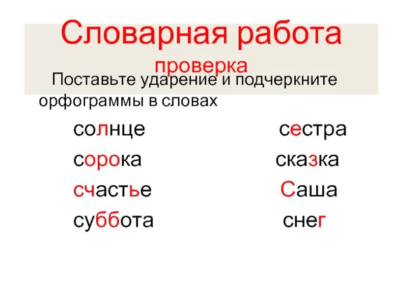 Поставить ударение в слове солнце. Подчеркнрте в словахорфлграммы. Подчеркните орфограммы в словах. Подчеркнуть орфограмму в слове. Орфограмма в слове молоко.