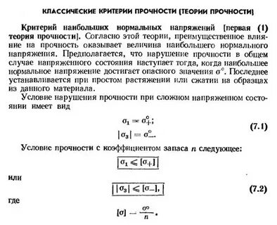 Критерии прочности