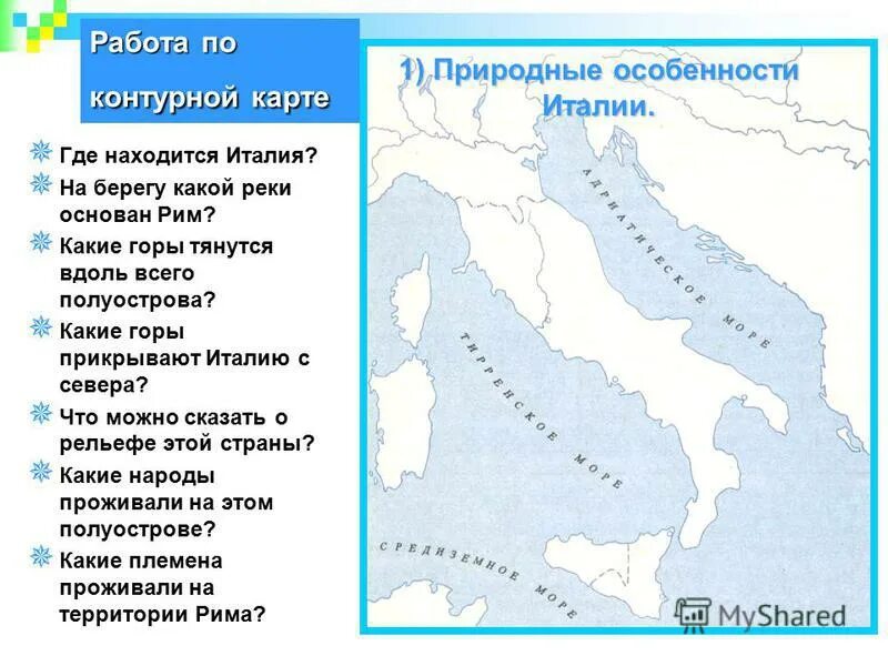 Задание 5 древняя Италия. Контурная карта древний Рим. Апеннинский полуостров на карте 5 класс. Древнейший Рим задание по карте.