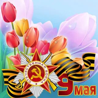 Оригинальные открытки с днем победы 9 мая