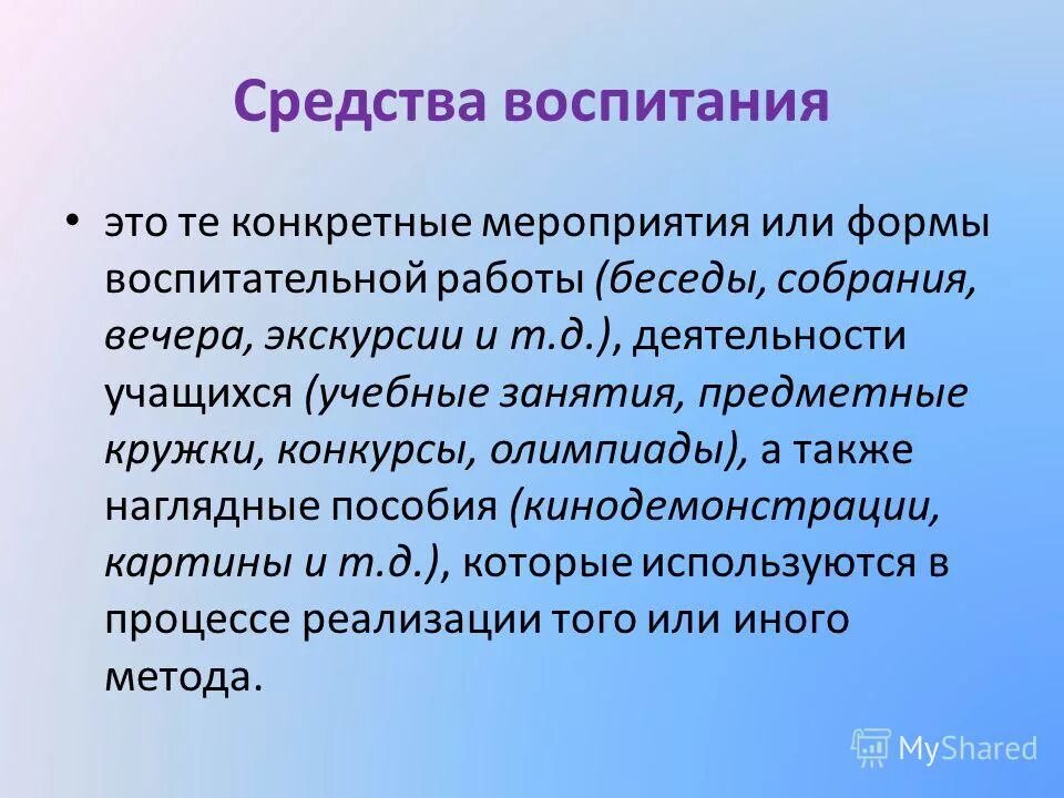 Различные формы воспитания