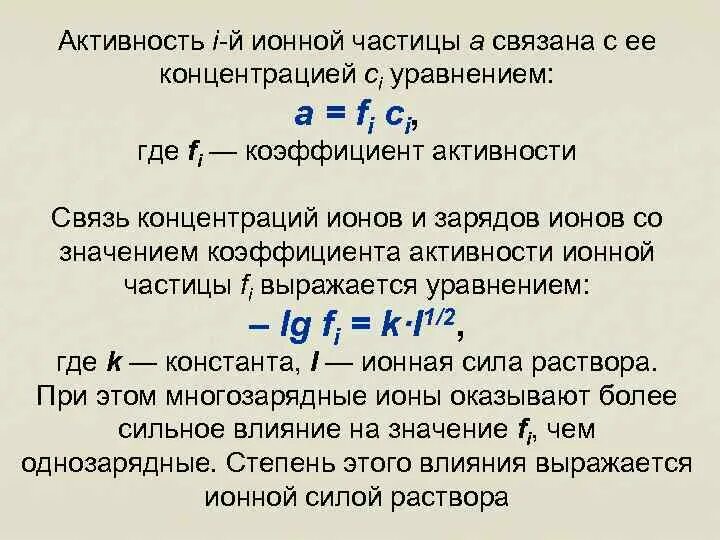 Вычислите активность ионов. Активность, коэффициент активности, ионная сила. (Формулы).. Активность коэффициент активности ионная сила раствора. Активность коэффициент активности химия. Средние ионные коэффициенты активности.