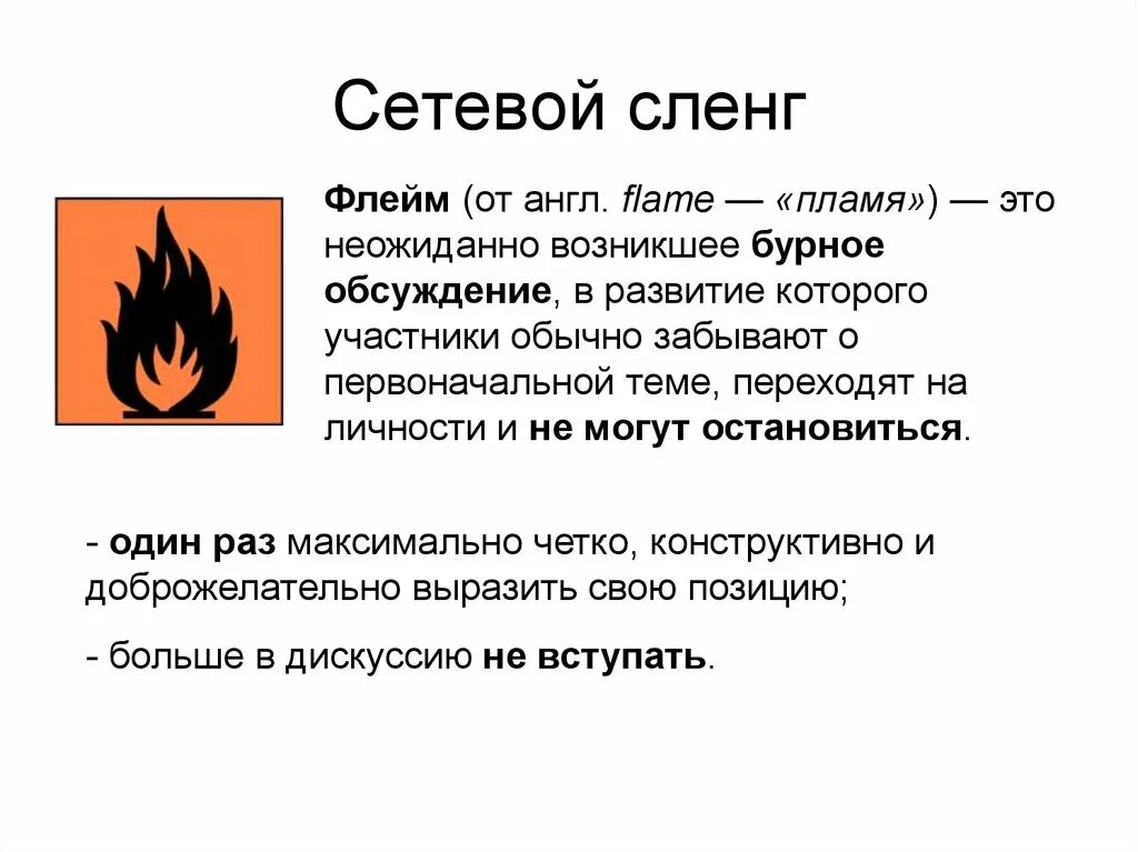 Сетевой жаргон примеры. Флейм примеры. Сетевой сленг. Флейм это сленг. Сайт флейм