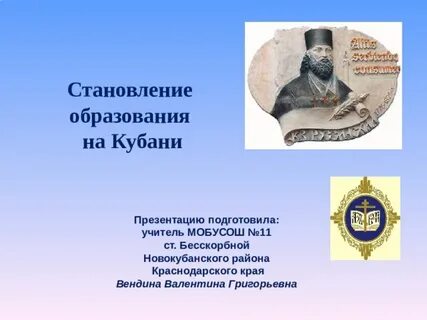 Кубань образование