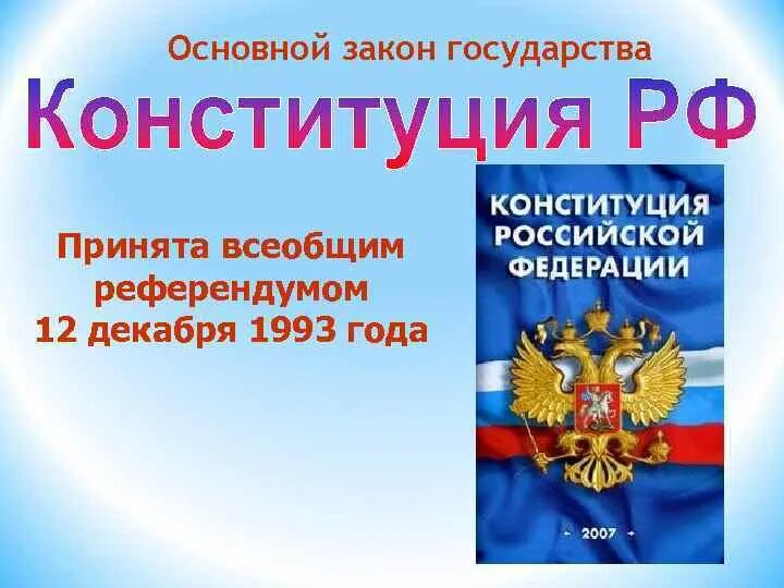 Основной закон страны ответы. Основной закон государства. Как называется основной закон государства. Главный закон страны короткая презентация. Конституция страны как основной закон государства отличается тем что.