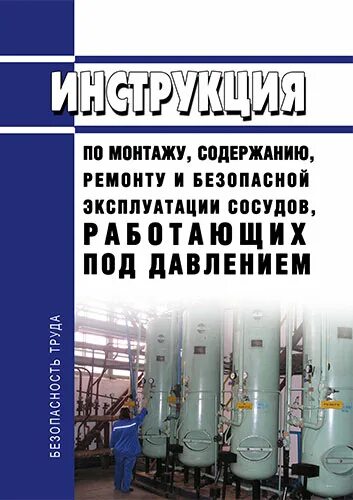 Тр 032 работающих под давлением. Сосуды под давлением. оборудование работающее под давлением. оборудование сосудов работающих под давлением. табличка на сосудах работающих под давлением.